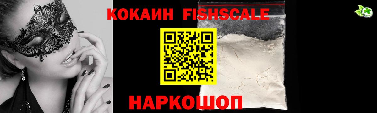 Кокаин Fish Scale Волгоград