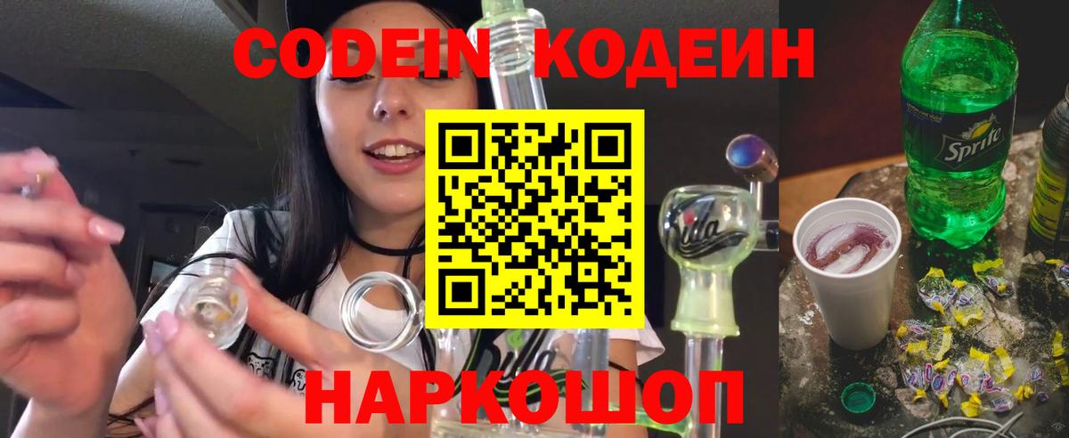 Кодеиновый сироп Lean напиток Lean (лин)  Codein Purple Drank  Волгоград 